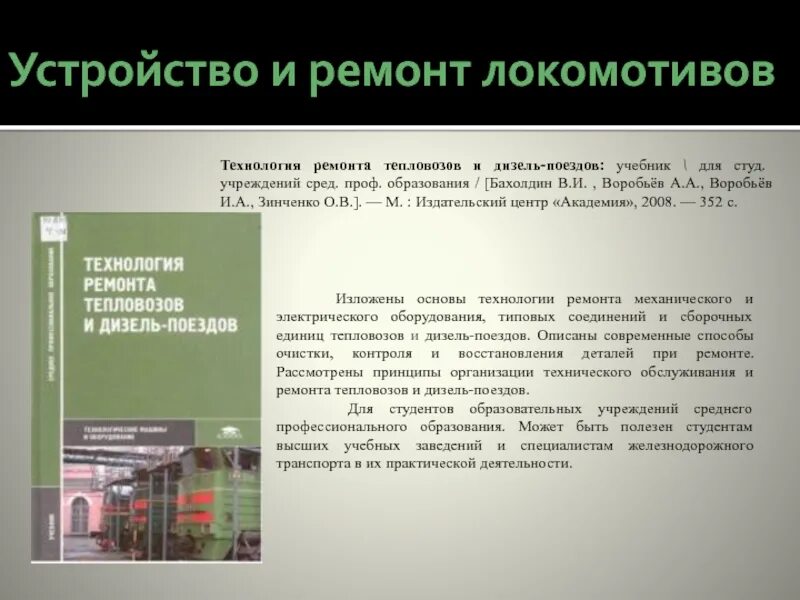 Студ учреждений сред проф образования. Устройство и ремонт тепловозов. Технология ремонта электровозов. Технология ремонта тепловозов и дизель поездов. Устройство и ремонт Локомотива.