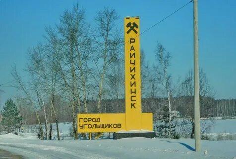 Погода г райчихинск амурской