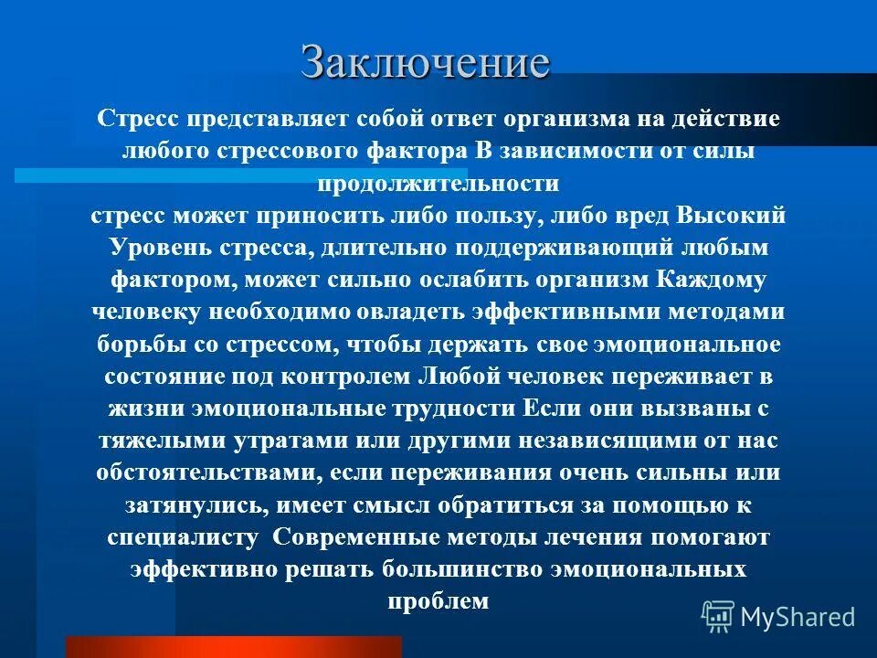 Продолжительность стресса. Влияние стресса на человека вывод. Вывод по стрессу. Заключение на тему стресс. Эссе на тему стресс.