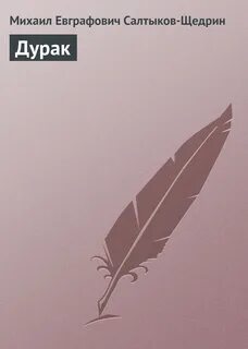 Сказка щедрина дурак