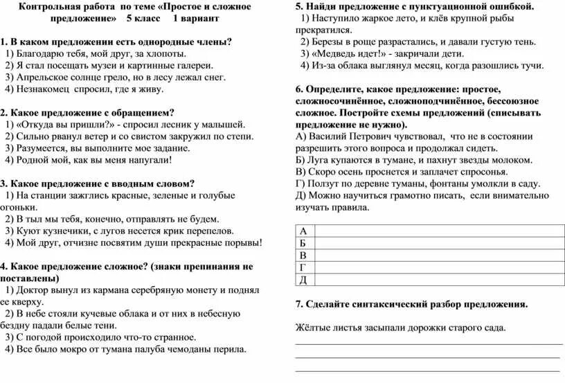 Контрольная работа сложное предложение. Сложные предложения для 5 класса по русскому языку. Контрольная работа по теме простое предложение. Простые и сложные предложения контрольная работы.