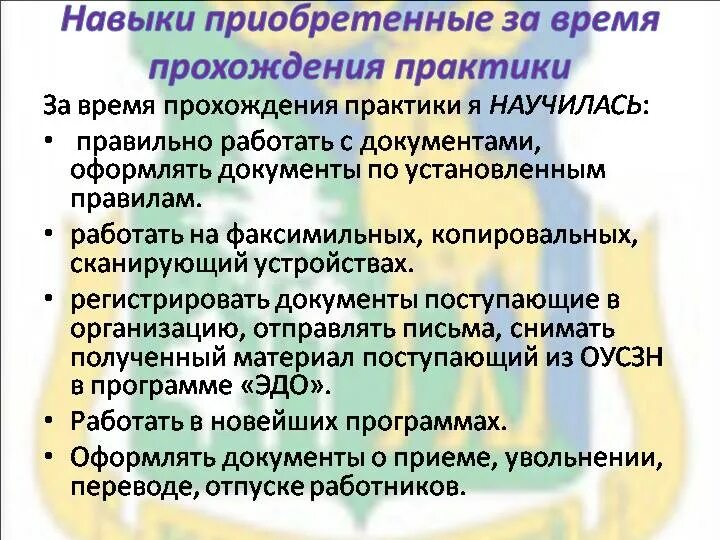 Следующий навык. Приобретенные навыки на практике. Навыки и умения практика. Умения и навыки в ходе практики. Навыки приобретенные за время практики.