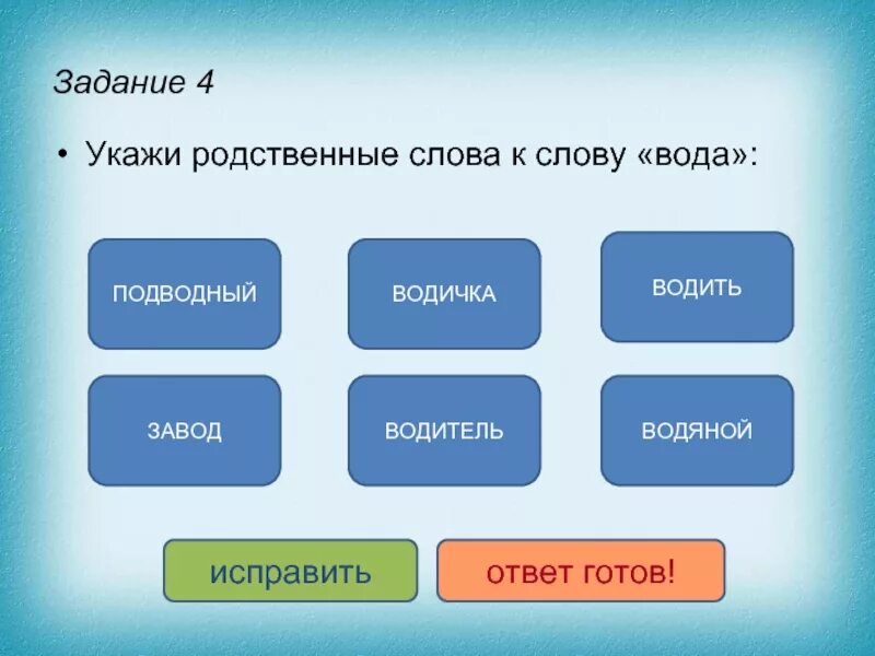 Однокоренные имена прилагательные мужского рода осень. Родственные слова к слову во1да. Родственные слова к слову вода. Укажи родственные слова к слову вода. Водяной родственное слово.