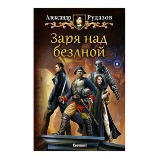 Над бездной 2