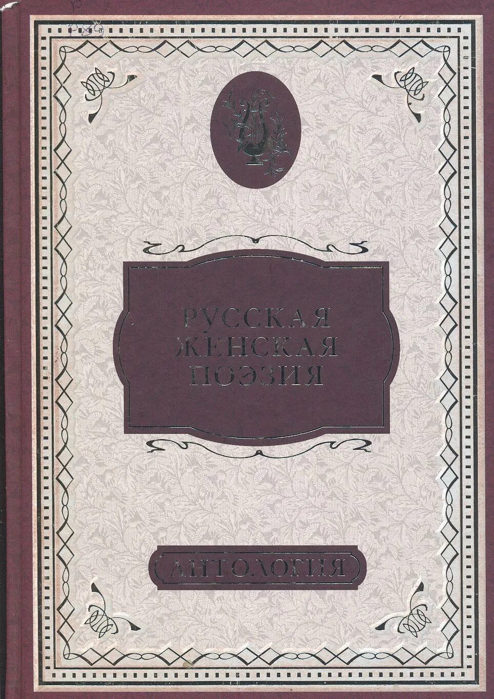 Российская антология. Антология русского романса золотой век. Антология женская поэзия. Золотой век книга. Антология русская поэзия 20 века.
