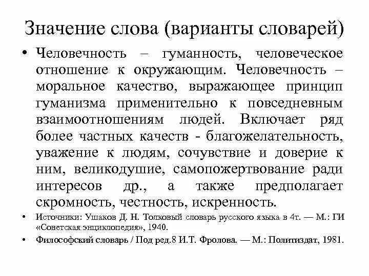 Толкование слова человечность. Значение слова гуманность. Смысл слова гуманность. Слова про человечность со смыслом. Человечность в русской литературе