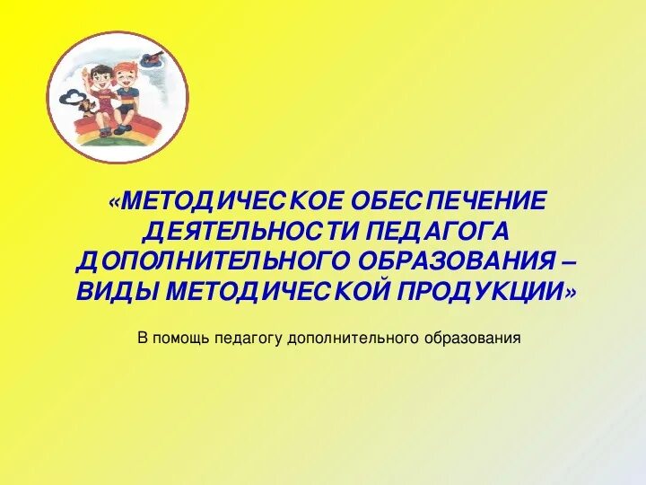 Методическая продукция педагога дополнительного образования. Педагог дополнительного образования. Методическая деятельность педагога дополнительного образования. Методическая тема в дополнительном образовании. Объединение учреждение дополнительного образования