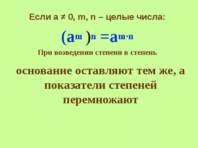 При возведении в степень. При возведении степени в степень. При возведении степени в степень показатели. Возведение степени в степень правило.