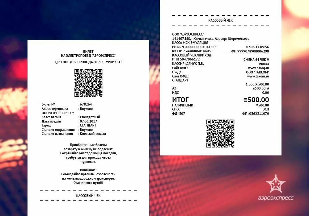 Электронный билет на Аэроэкспресс. Билет с QR кодом. Электронный чек. Электронный кассовый чек с QR-кодом. Номер билета по qr коду