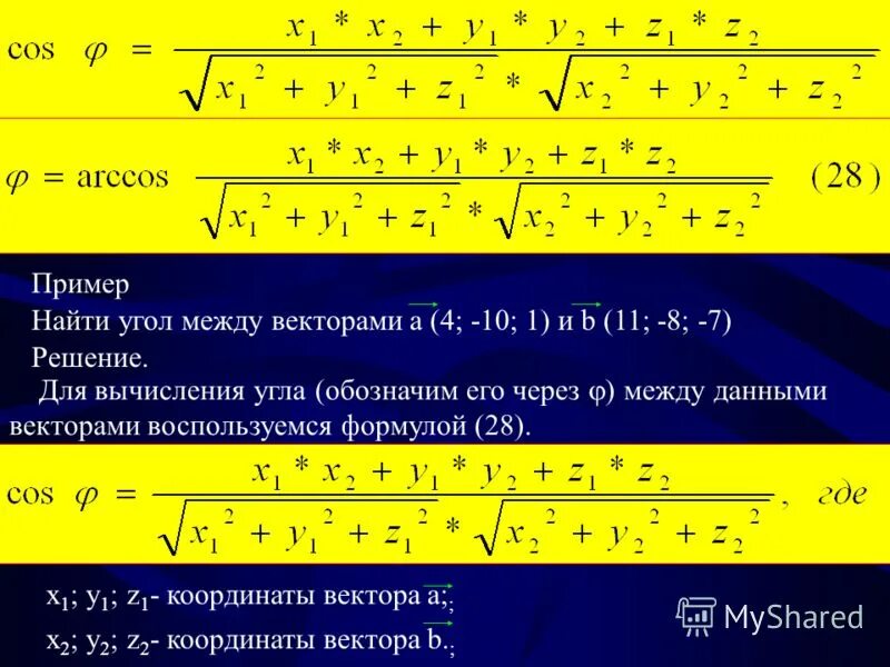 Косинус между углами. Вычислить косинус угла между векторами. Cos a между векторами a и b. Формула. Формула нахождения косинуса угла между векторами.