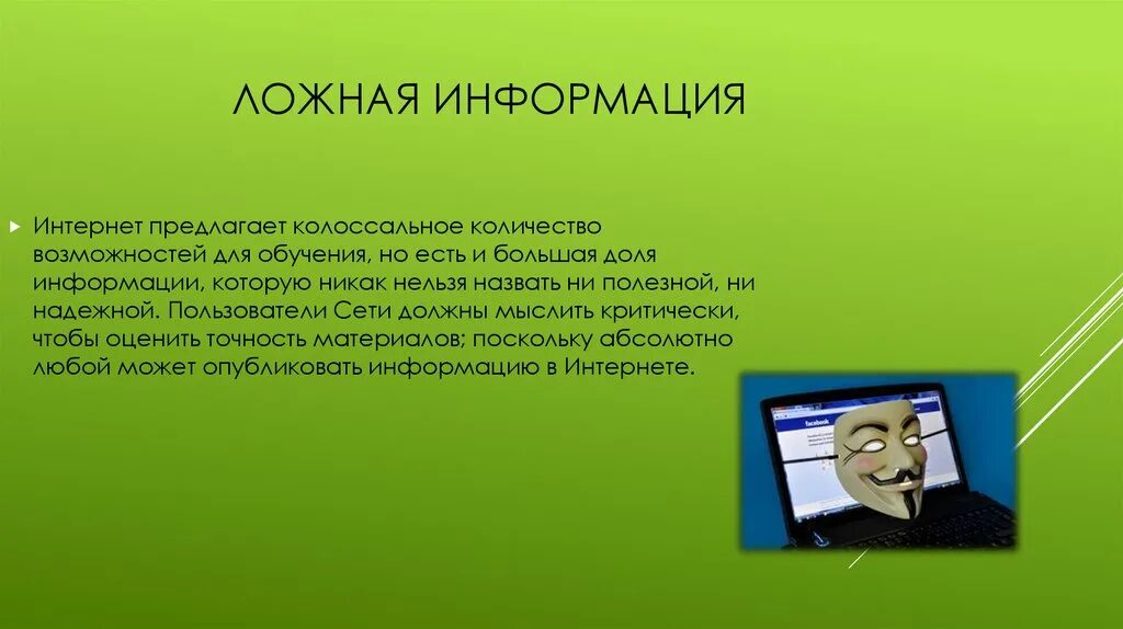 Колоссальное количество времени. Ложная информация в интернете. Недостоверная информация в интернете. Ложная информация в интернете презентация. Типы ложной информации.