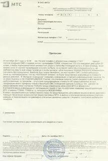 Претензия оператору сотовой связи