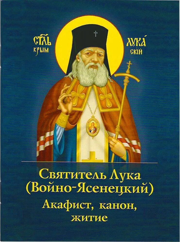 Канон луке крымскому читать. Акафист святителю и исповеднику луке, архиепископу Крымскому.