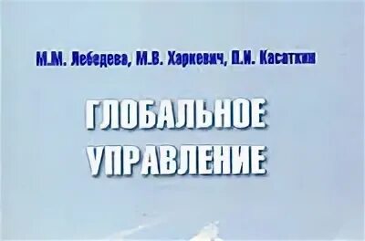 М м лебедевой мировая политика
