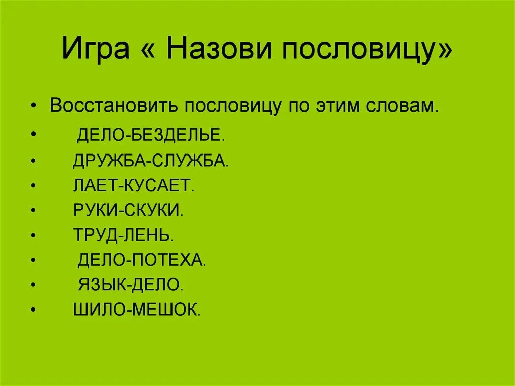 Как называется пословица. Восстанови пословицы. восстановите пословицы. поговорка язык дело. дело безделье пословица.