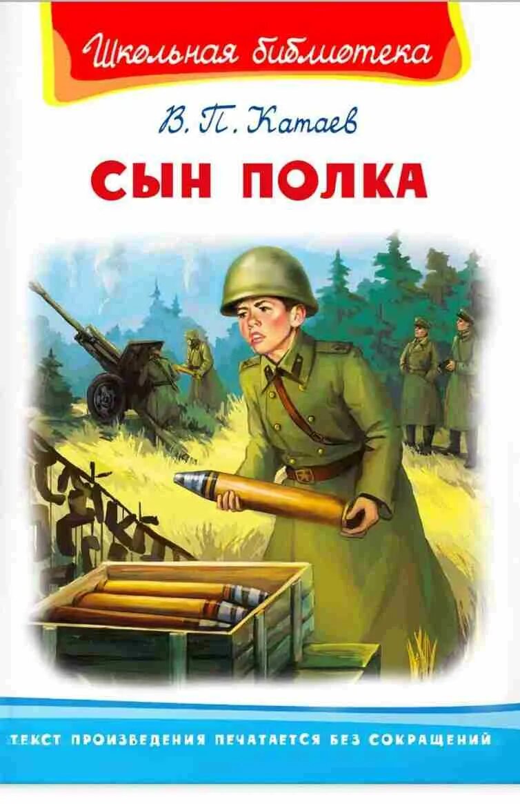 Произведение сын полка читать. Книжка катаев сын полка.
