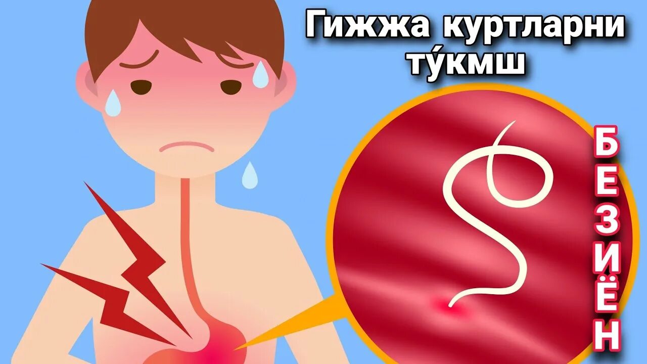 Гельминты у детей. Гельминтозы картинки для детей.