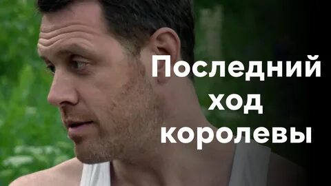 Последний ход слова