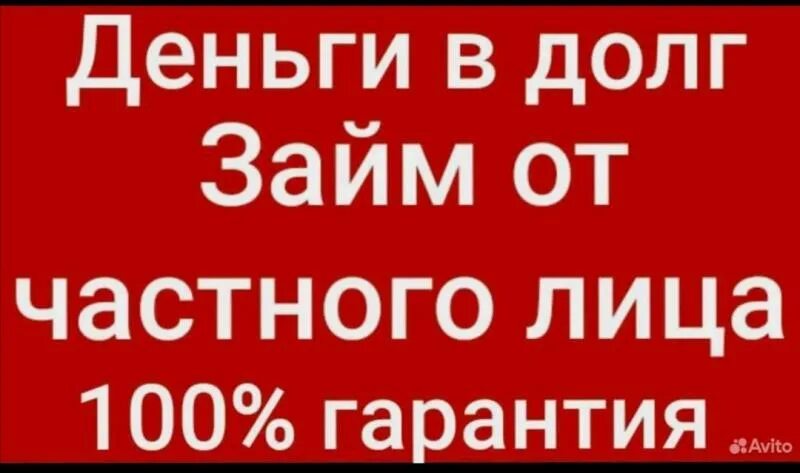 Деньги в долг от частного лица. Займы в долг от частных лиц. Деньги в долг у частного лица номера телефонов. Кредит от частного лица.