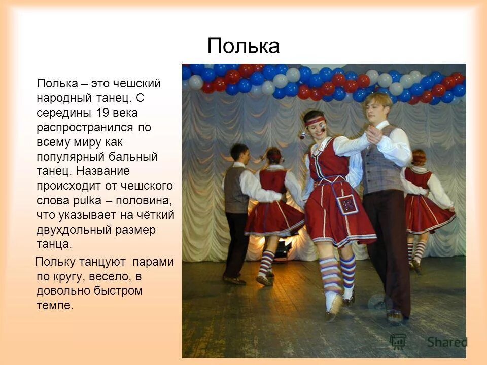 доклад на тему танца барыня. танцевальные жанры в музыке. вальс полька. марш вальс полька. виды танцев по музыке 2 класс.