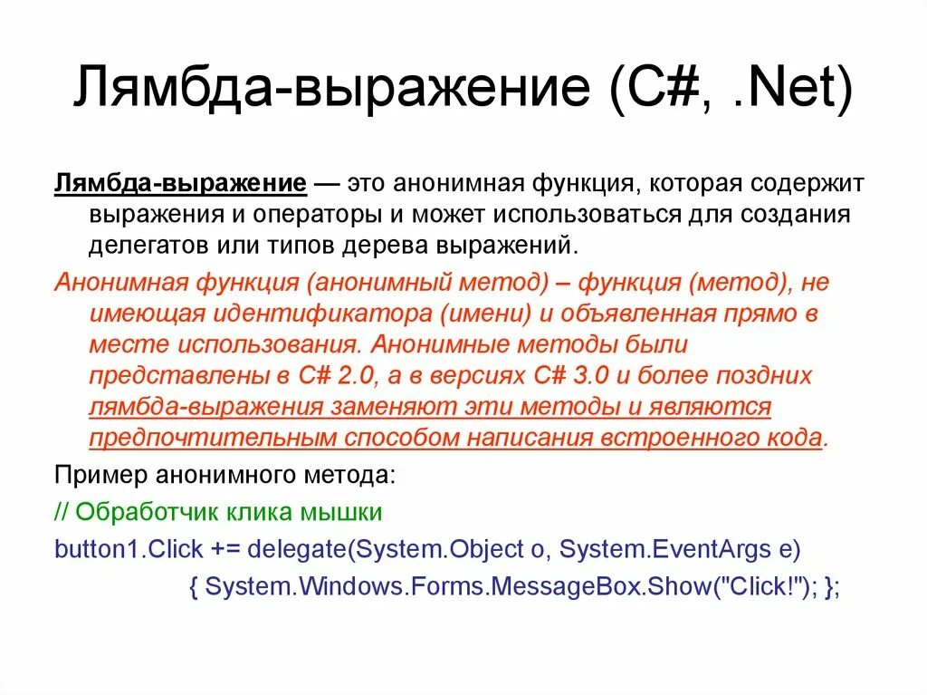 C выражение типа. Лямбда функции c# это. Лямбда метод c#. Лямбда выражения. Лямбда выражения c#.