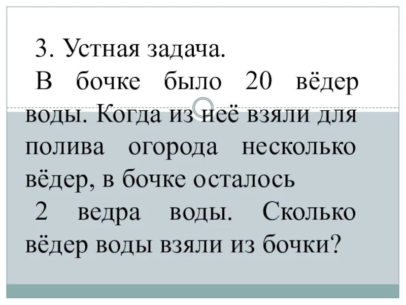 Задача 25 4 класс. Устные задачи. в одной бочке 20 ведер воды. задача про поливку грядок. в одной бочке было 20 ведер воды а в другой 15 ведер для полива.