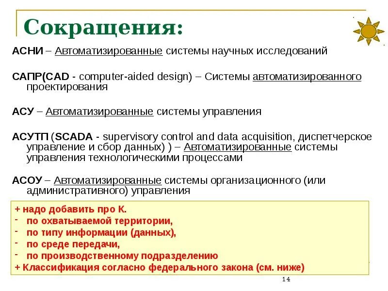 САПР расшифровка аббревиатуры. Автоматизированные системы научных исследований. Аббревиатура САПР расшифровывается. Асу расшифровка аббревиатуры