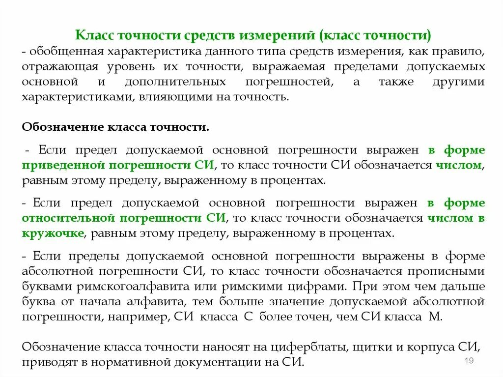 Классы точности средств измерений в метрологии. Обозначение класса точности средств измерений. Характеристика класса точности. Как устанавливаются классы точности средств измерения?.