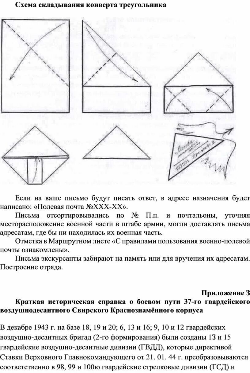 Схема сложения письма треугольником фронтовые треугольники. Схема складывания конверта. Схема складывания конвертика. Схема складывания конверта треугольника. Письмо конвертом треугольник