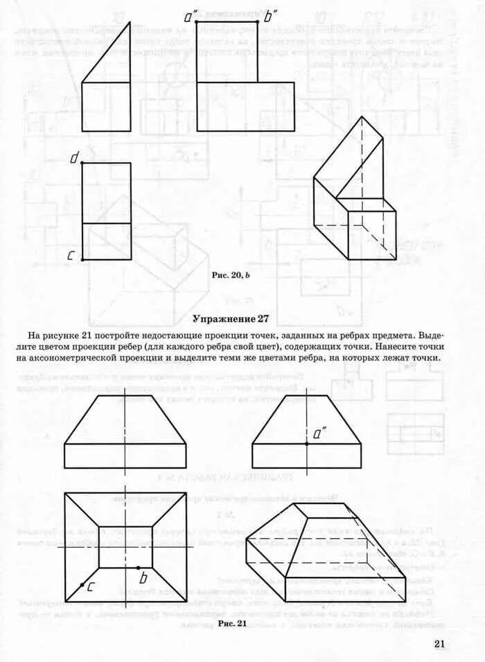 Перечертите или перенесите на кальку заданные изображения. Проекции вершин ребер и граней предмета задания. Рабочая тетрадь по черчению 9 класс ботвинников. Построение проекций точек на поверхности предмета. Черчение рис 95.