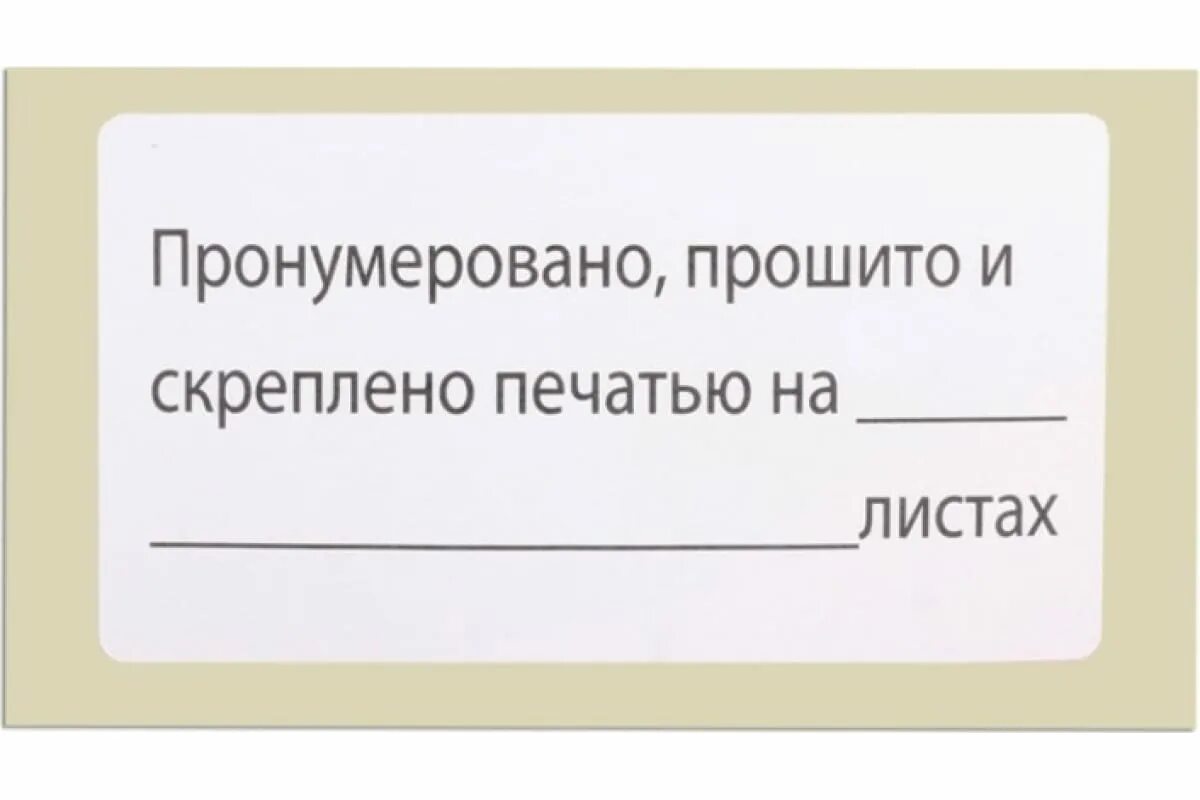 Наклейки прошито и пронумеровано. Печать пронумеровано прошнуровано и скреплено печатью. Печать на прошивке документов. Для прошивки документов наклейка. Наклейка на сшитые документы.