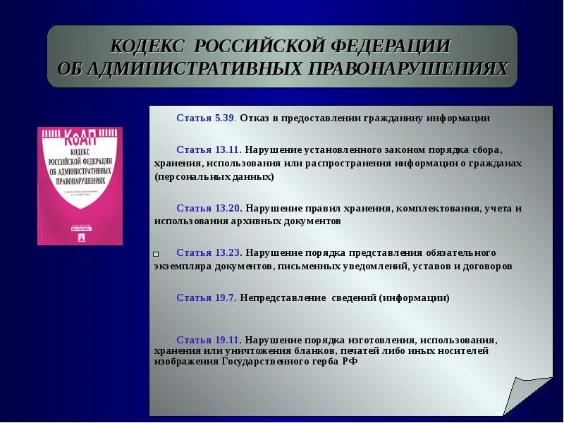 Законодательством российской федерации в области персональных данных. КОАП Российской Федерации. Кодекс об административных правонарушениях РФ статья. Отказ в предоставлении гражданину информации. Отказ в предоставлении гражданину информации КОАП.