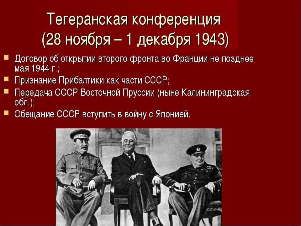 Тегеранская конференция (28 ноября – 1 декабря 1943 г. Тегеранская конференция 1943 основные вопросы и решения. ). Тегеранская конференция 1943 года. Тегеранская конференция.