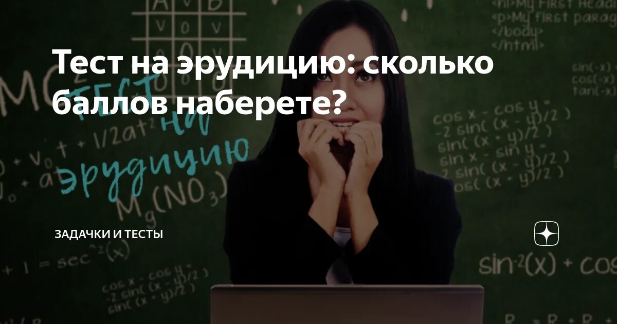 Тесты на эрудицию. Тесты на эрудицию с ответами. Необычные вопросы на эрудицию.