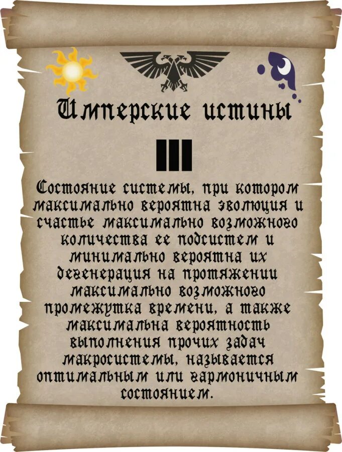Имперские истины вархаммер 40000. Имперское кредо. Имперская истина. Имперская истина. Молитвы вархаммер.