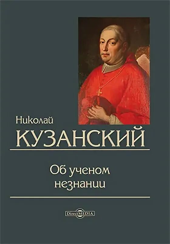 николай кузанский книги. николай кузанский книги. автор произведения об ученом незнании. автор произведения об ученом незнании. кузанский труды.