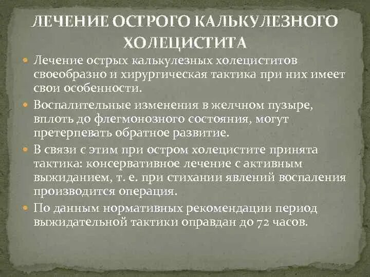 При холецистите применяют. Лечение острого некалькулезного холецистита. Терапия острого калькулезного холецистита. Острый калькулезный холецистит тактика лечения. Тактика при остром калькулезном холецистите.