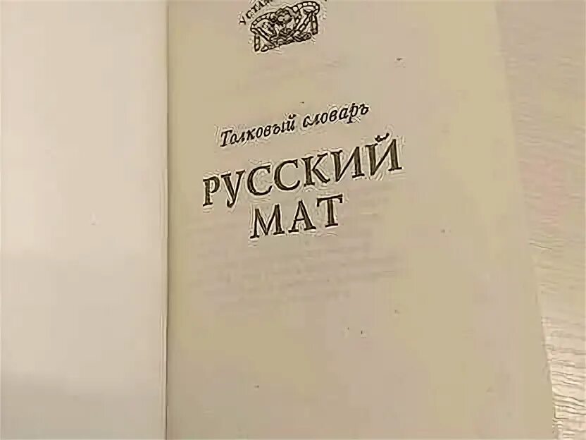 Толковый словарь русского мата Ахметова. Русский мат Толковый словарь Ахметова т.в. Книга русский мат Ахметова. Русский мат ахметова