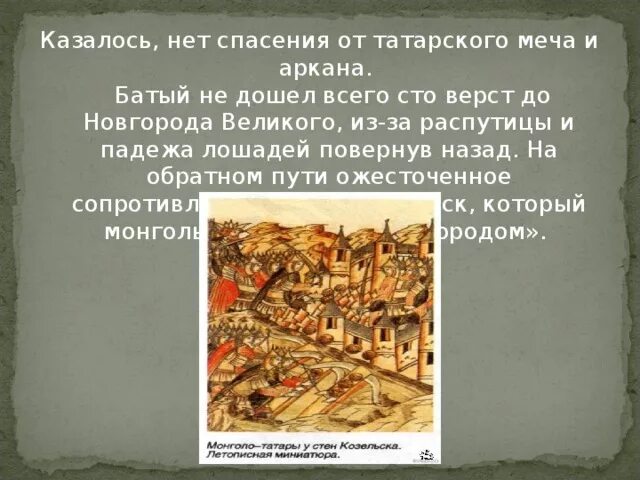 Поход на Новгород Батыя. Батый не дошел до Новгорода. Батый дошел до Новгорода. Почему татаро Монголы не дошли до Новгорода.