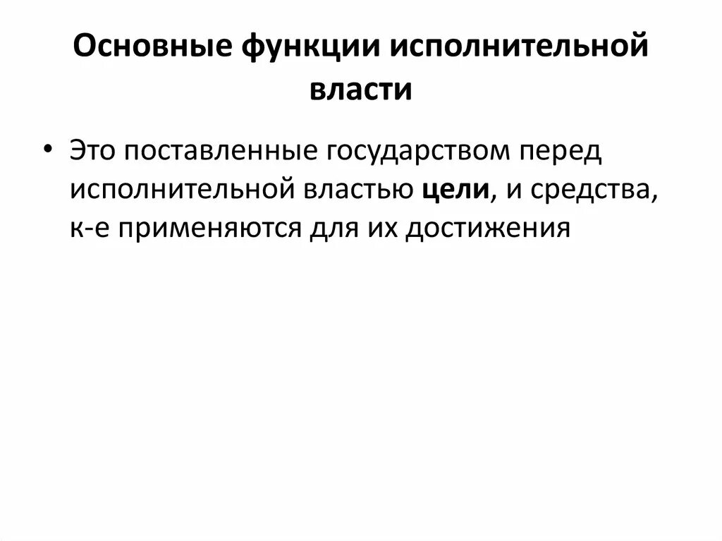 Основные функции исполнительной власти. Основная функция исполнительной власти. Исполнительные функции. Распределительные функции исполнительной власти.