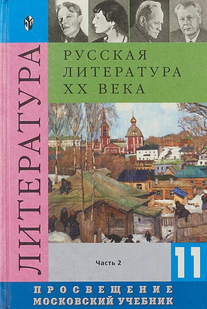 Русская литература xi. Литература 11 класс часть 1 Михайлов. Литература 11 класс учебник Просвещение. Литература XX века 11 класс 2 часть Смирнова. Литература 11 класс Журавлев 1 часть.