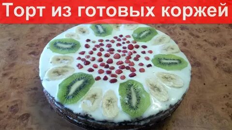 Торт без выпечки коржами