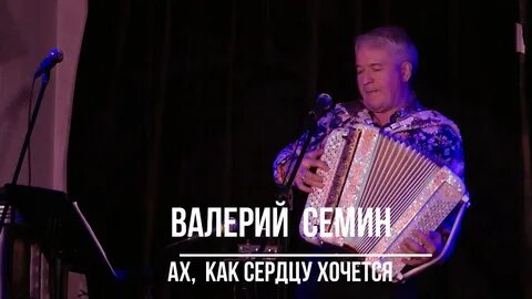 Семин песня ах как хочется