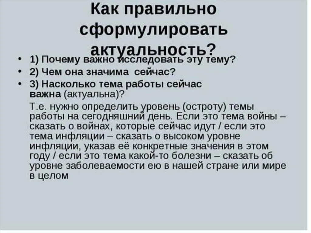 Как сформулировать актуальность. Как сформулировать актуальность проекта. Актуальность исследования как сформулировать. Как правильно сформулировать актуальность. Как правильно актуально или актуально