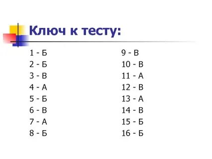 Ключ к тесту