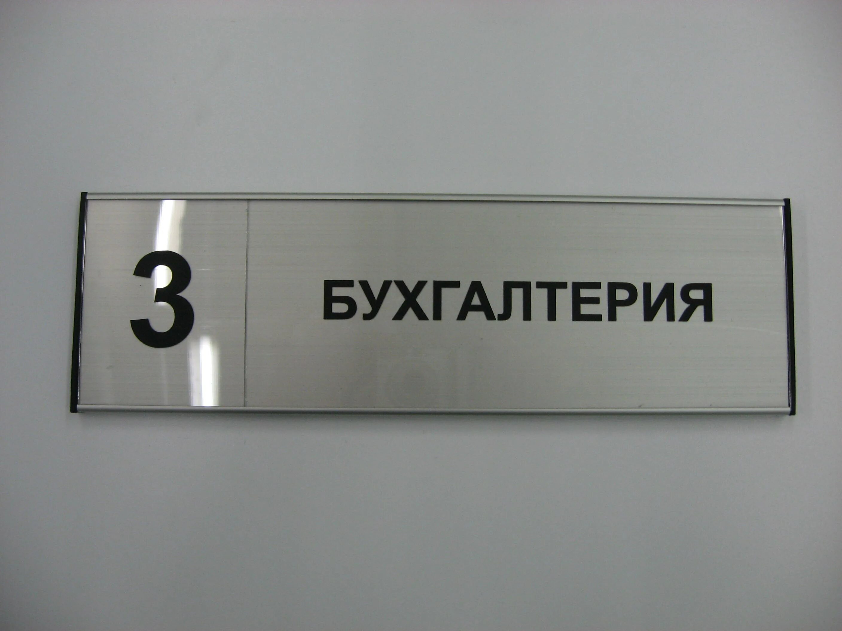 Информационные таблички на двери. Профиль для табличек. Таблички из алюминиевого профиля. Табличка на дверь. Таблички на двери офиса кабинетов.