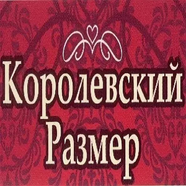 Королевский размер, магнитогорск. Оренбург королевский размер. Королевский размер стерлитамак. Королевский размер обувь больших размеров женская. Одежда королевский размер.
