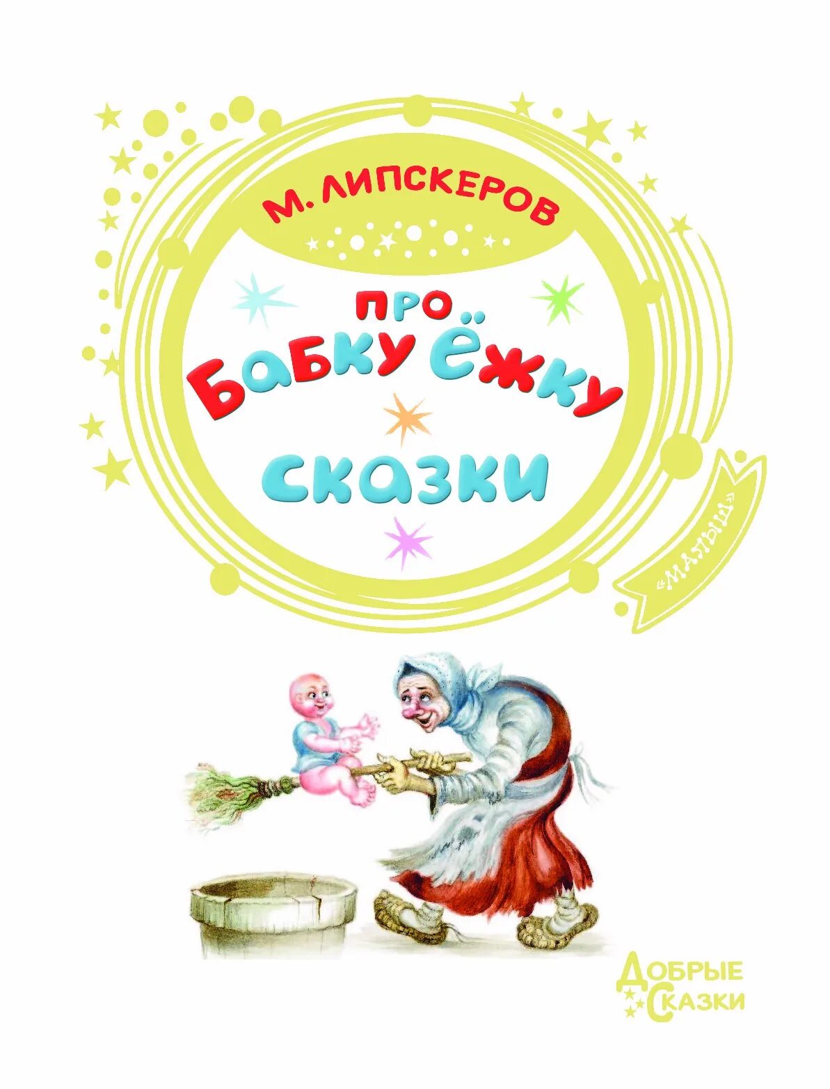 Про бабку Ежку Липскеров. Бабка Ежка книга. Книжка про бабку Ежку. Липскеров сказка про бабку Ежку.