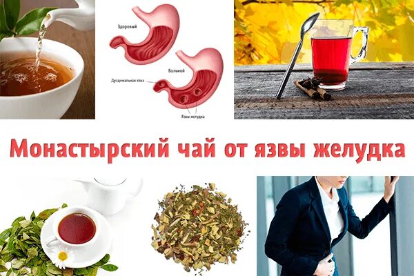 Можно ли пить кофе при язве желудка. Чай для язвы желудка. монастырский чай от язвы желудка. чай при язве желудка. гастрит чай.