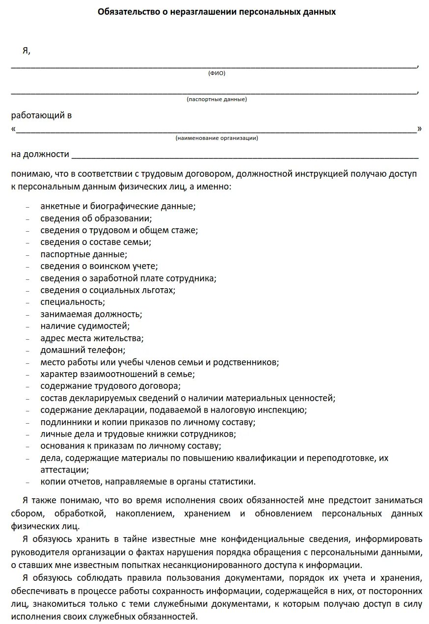 Обязательство о неразглашении персональных данных работников. Образец соглашения о неразглашении персональных данных. Форма обязательства о неразглашении персональных данных. Обязательство сотрудника о неразглашении персональных данных.